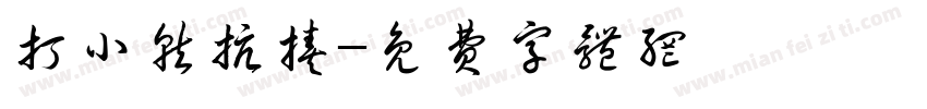 打小就抗揍字体转换
