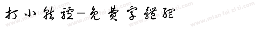 打小就驴字体转换