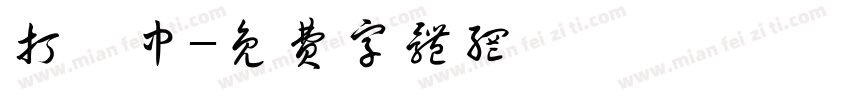 打硑中字体转换