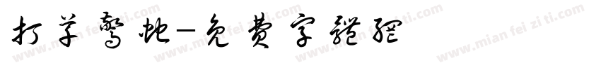 打草惊蛇字体转换