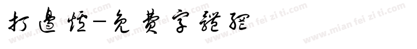 打边炉字体转换