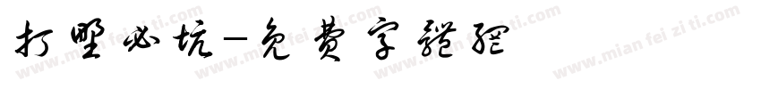 打野必坑字体转换