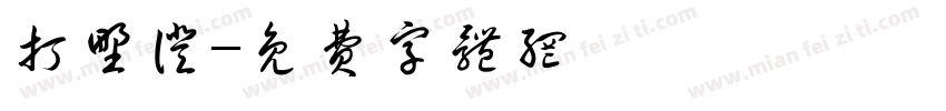 打野证字体转换