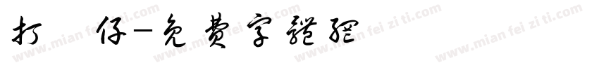 打靓仔字体转换