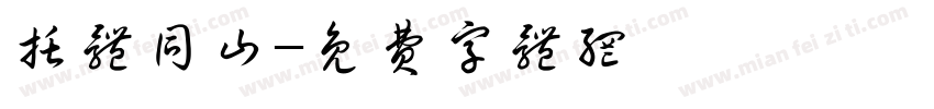 托体同山字体转换