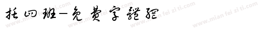 托四班字体转换