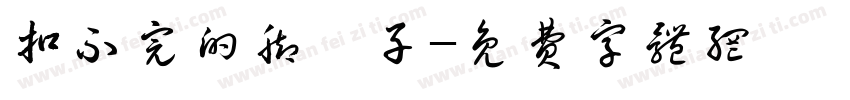 扣不完的脚丫子字体转换