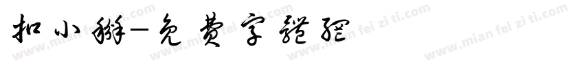 扣小掰字体转换