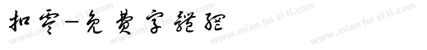 扣零字体转换
