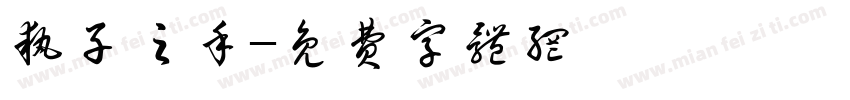 执子之手字体转换
