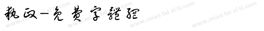 执政字体转换