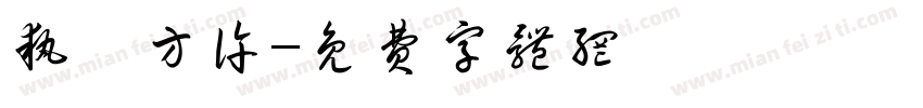 执曦方许字体转换