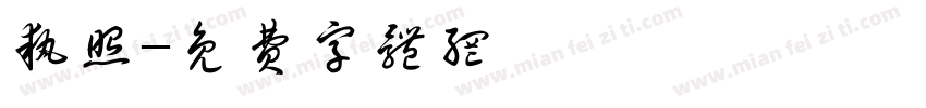 执照字体转换