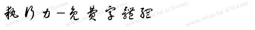 执行力字体转换