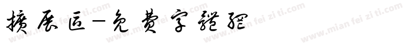 扩展区字体转换