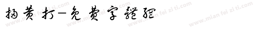 扫黄打字体转换