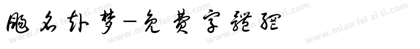 扬名赴梦字体转换