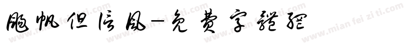 扬帆但信风字体转换