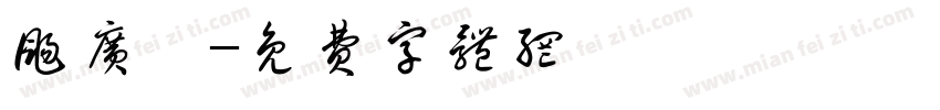 扬广馨字体转换