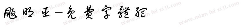 扬明臣字体转换