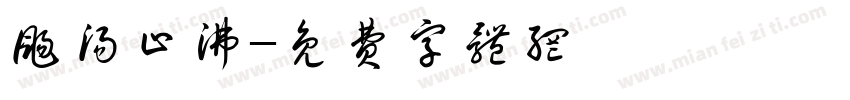 扬汤止沸字体转换