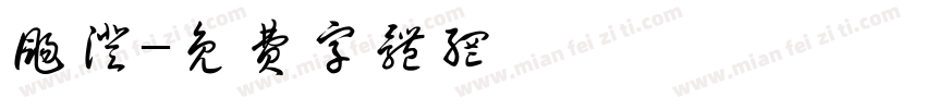 扬澄字体转换