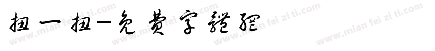 扭一扭字体转换