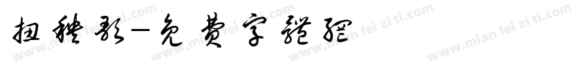 扭秧歌字体转换