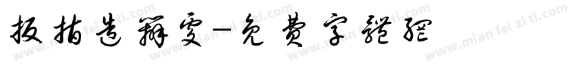 扳指造办处字体转换