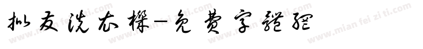 批发洗衣机字体转换