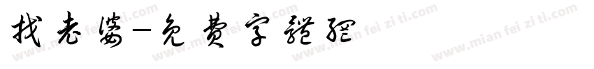 找老婆字体转换