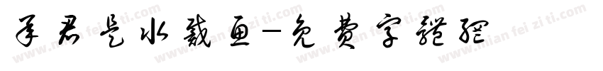 承君是水戴鱼字体转换