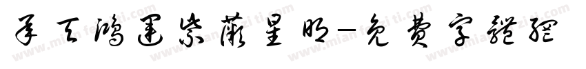 承天鸿运紫薇星明字体转换