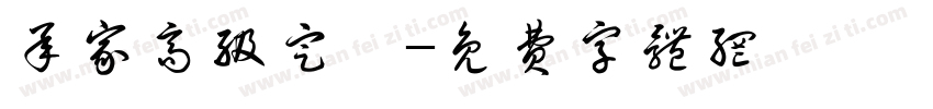 承家高级定製字体转换