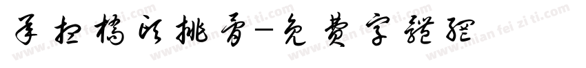 承想桥头排骨字体转换