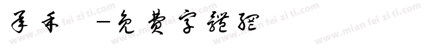 承禾禧字体转换