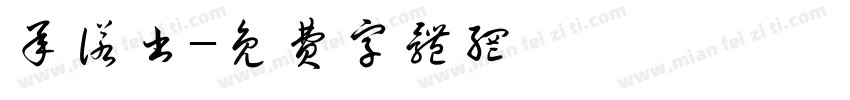承诺书字体转换