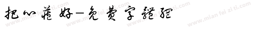 把心藏好字体转换