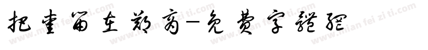 把爱留在郑商字体转换