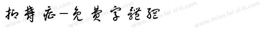 抑郁症字体转换