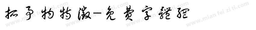 抓事物特征字体转换