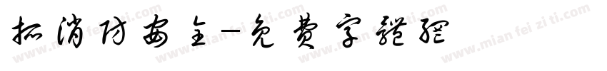 抓消防安全字体转换
