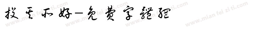 投其所好字体转换