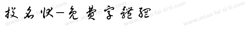 投名状字体转换