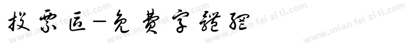 投票区字体转换