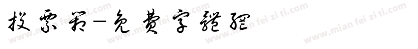 投票箱字体转换