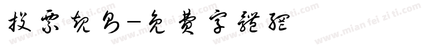 投票规则字体转换