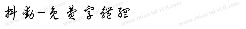 抖动字体转换