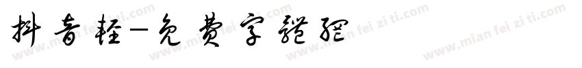 抖音轻字体转换