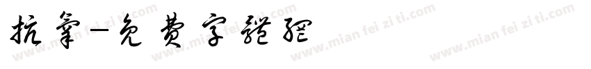 抗氧字体转换